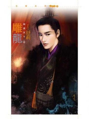 cover image of 雕龍【相思天下之二】
